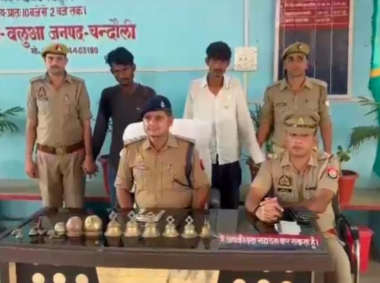 चन्दौली: मंदिर में हाथ साफ करने वाले 2 शातिर चोर गिरफ्तार, पीतल के घंटे और नकदी बरामद