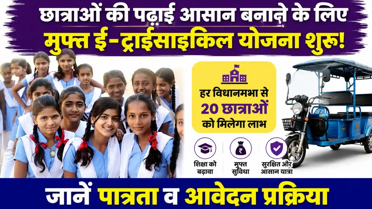 चंदौली में दिव्यांग छात्राओं को मिलेगी फ्री ई-ट्राईसाइकिल, जानें आवेदन का तरीका