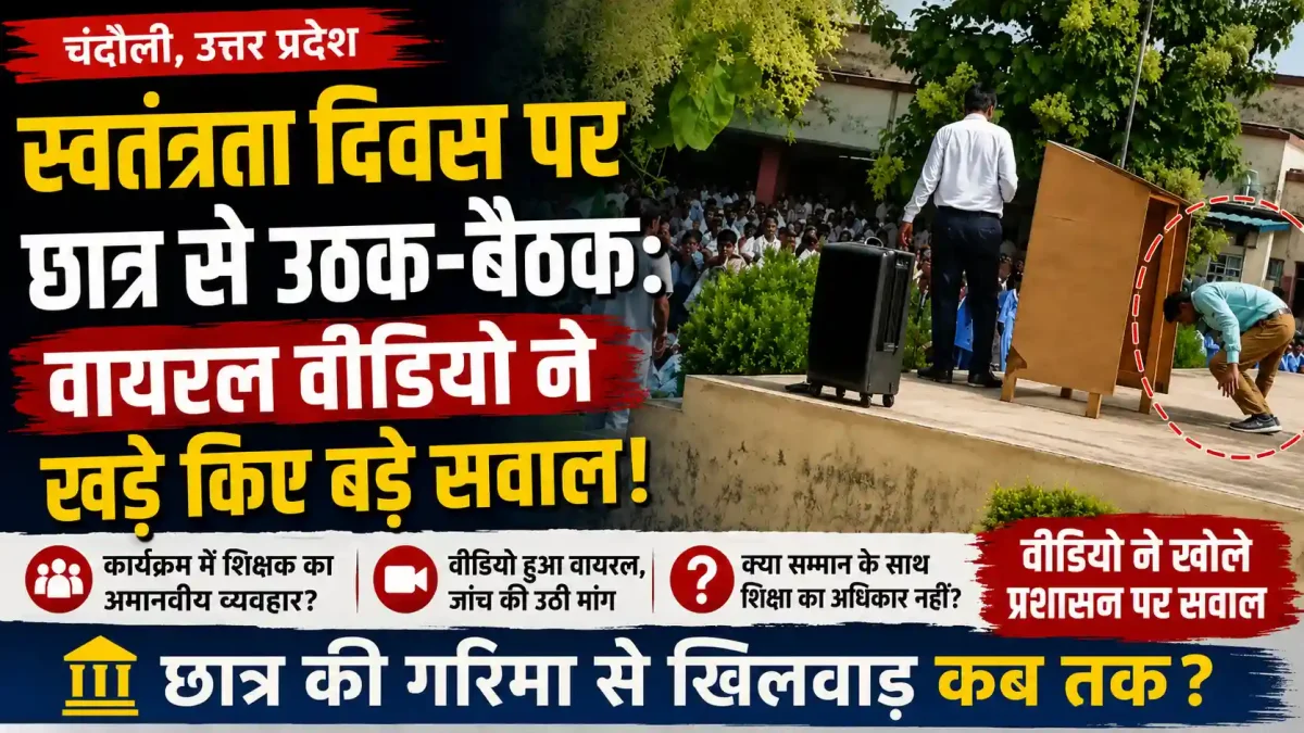 चंदौली में स्वतंत्रता दिवस पर छात्र से उठक-बैठक: वायरल वीडियो ने खड़े किए बड़े सवाल