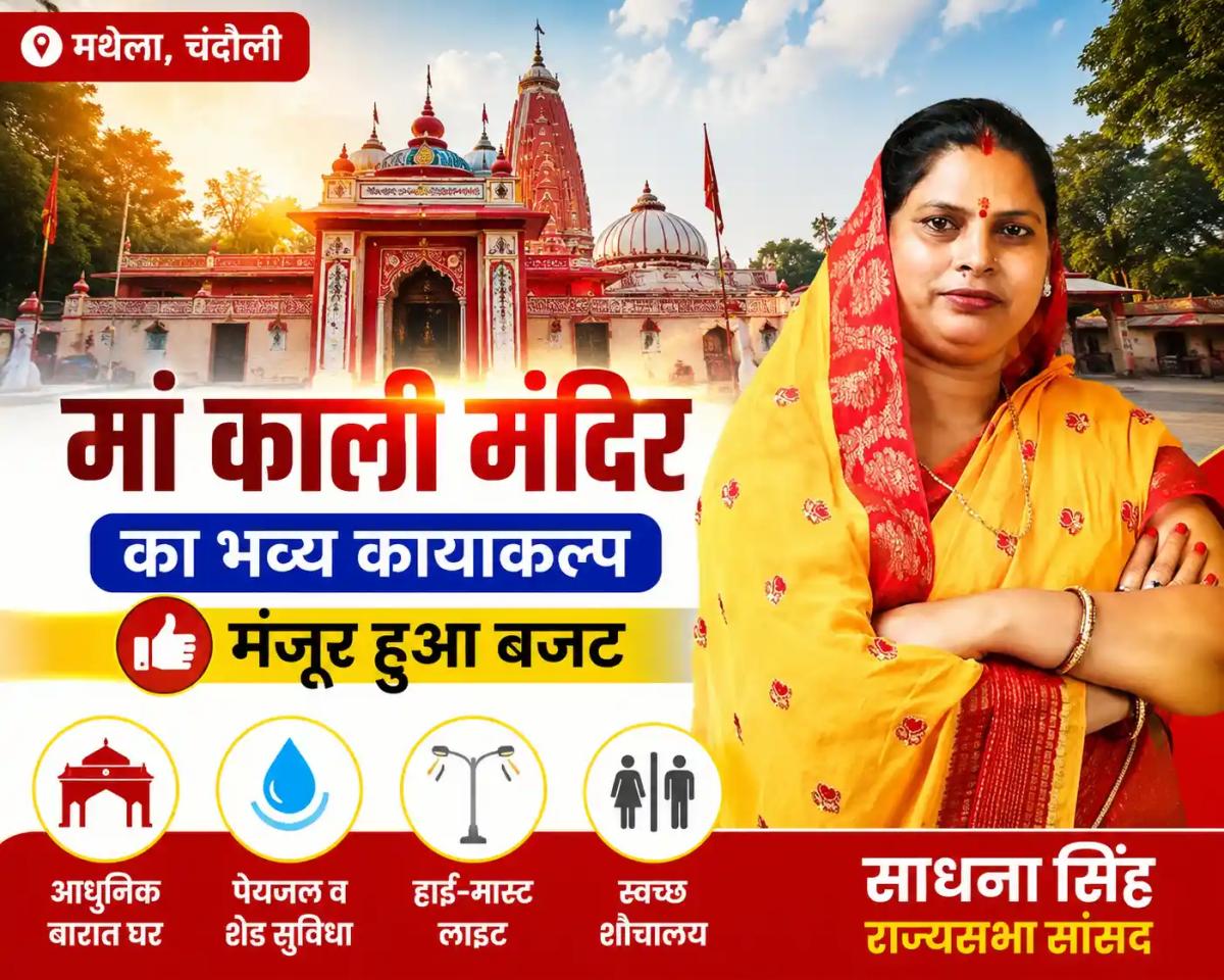 चंदौली के मथेला स्थित प्राचीन मां काली मंदिर का होगा कायाकल्प, जानें क्या-क्या मिलेंगी सुविधाएं