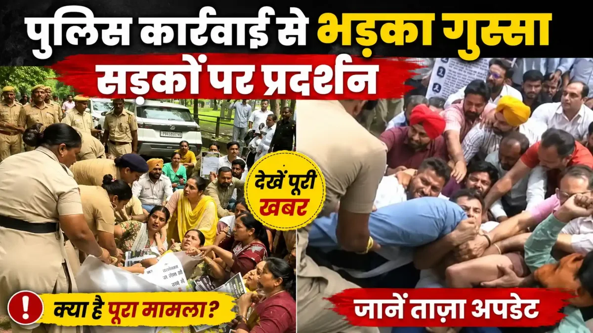 चंडीगढ़ में ईटीटी शिक्षकों का बड़ा प्रदर्शन, वित्त मंत्री के घर के बाहर हंगामा और 180 गिरफ्तार