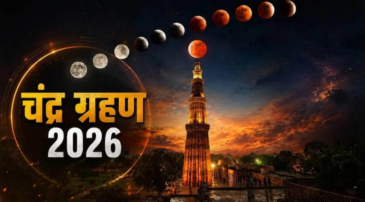 Chandra Grahan 2026: साल का आखिरी चंद्र ग्रहण शुरू, जानें भारत में इसका असर और टाइमिंग