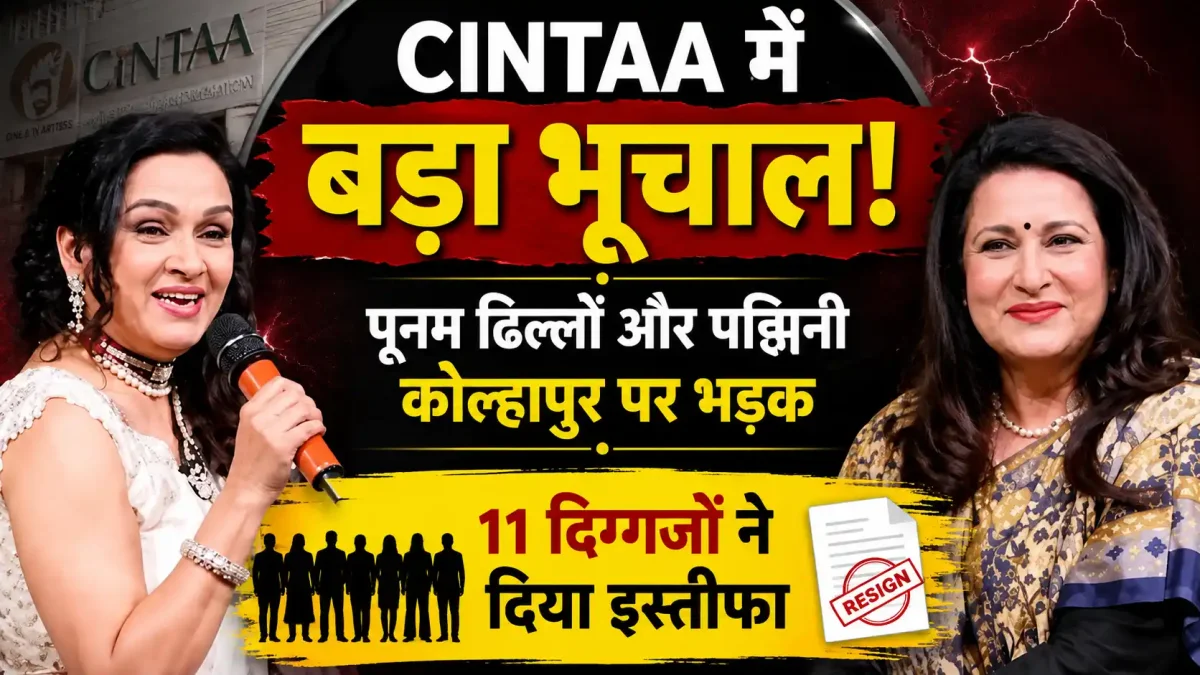 CINTAA में बड़ा भूचाल! पूनम ढिल्लों और पद्मिनी कोल्हापुरे पर भड़के 11 दिग्गजों ने दिया इस्तीफा