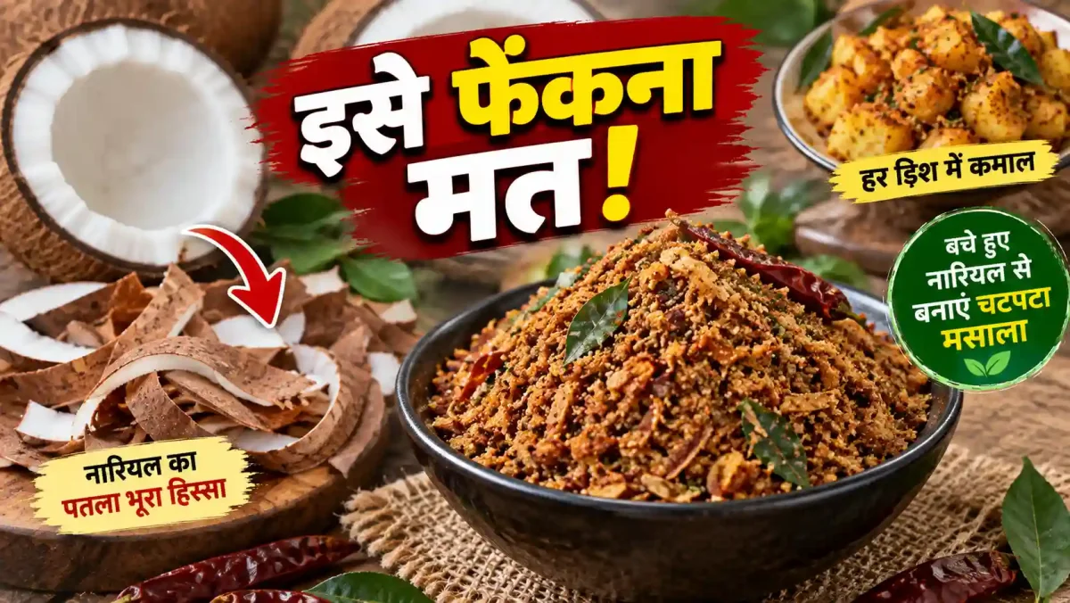 फेंकने से पहले सौ बार सोचेंगे नारियल का छिलका, किचन में ऐसे बनाएं टेस्टी मसाला