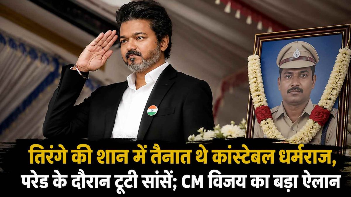 तिरंगे की शान में तैनात थे कांस्टेबल धर्मराज, परेड के दौरान टूटी सांसें; CM विजय का बड़ा ऐलान