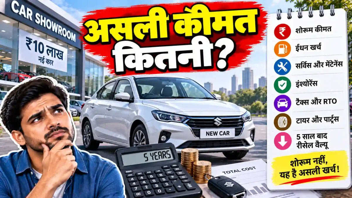 ₹10 लाख की कार 5 साल में असल में कितने की पड़ती है? जान लें टोटल कॉस्ट