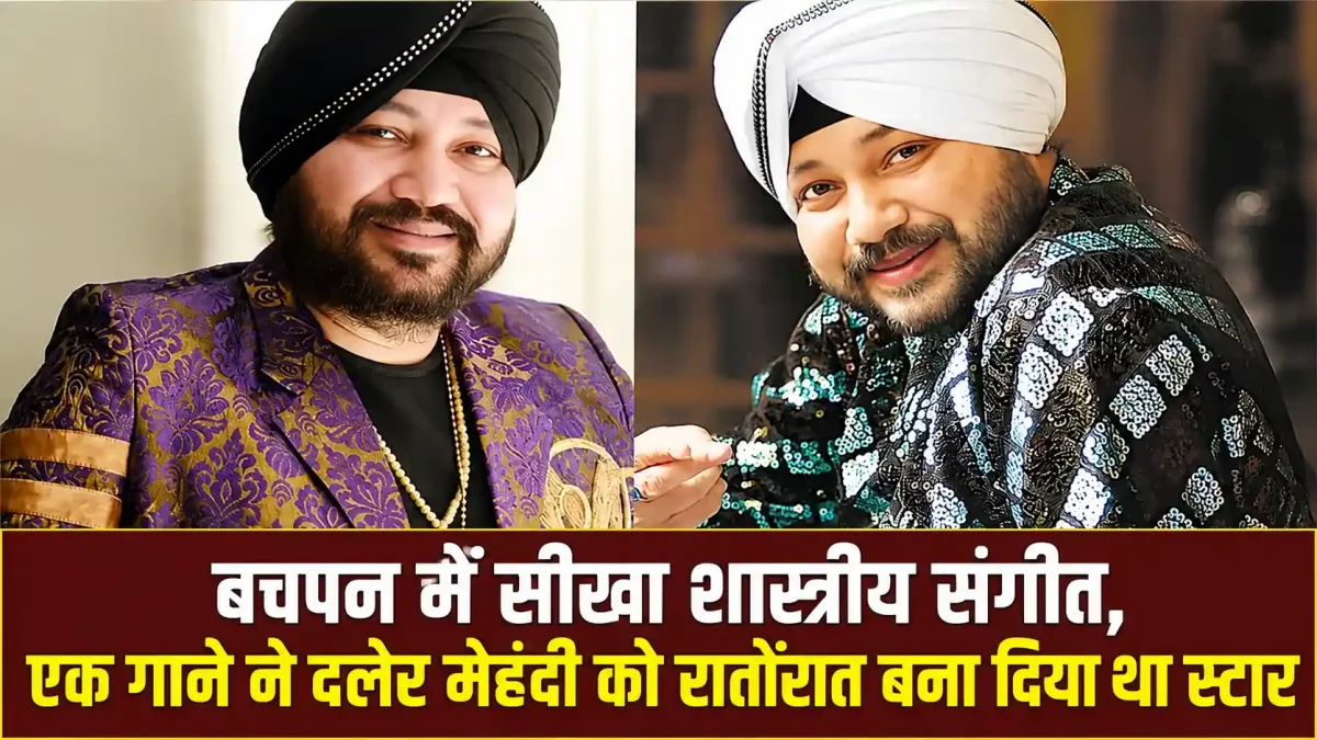 बचपन में सीखा शास्त्रीय संगीत, एक गाने ने दलेर मेहंदी को रातोंरात बना दिया था स्टार