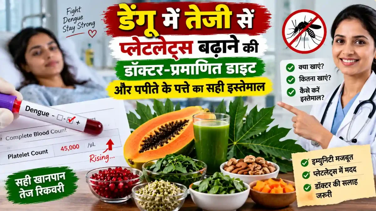 डेंगू में तेजी से प्लेटलेट्स बढ़ाने की डॉक्टर-प्रमाणित डाइट और पपीते के पत्ते का सही इस्तेमाल