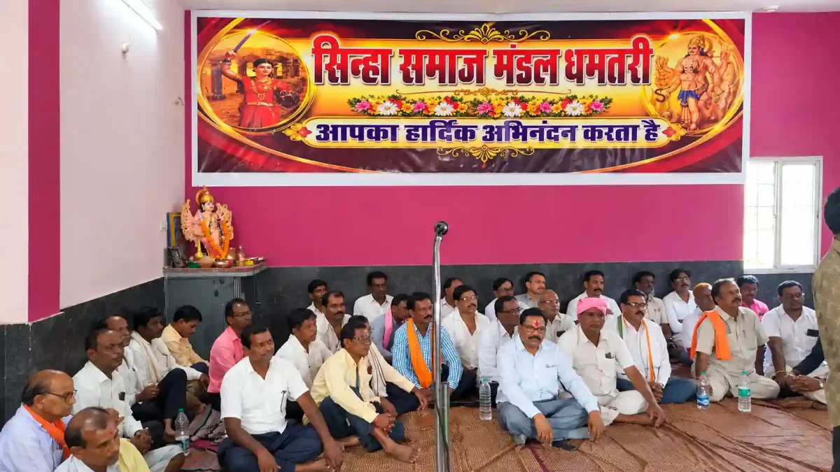 धमतरी में सिन्हा कलार समाज की बड़ी बैठक: आपसी विवादों का हुआ निपटारा, अंतर्जातीय विवाह पर भी चर्चा