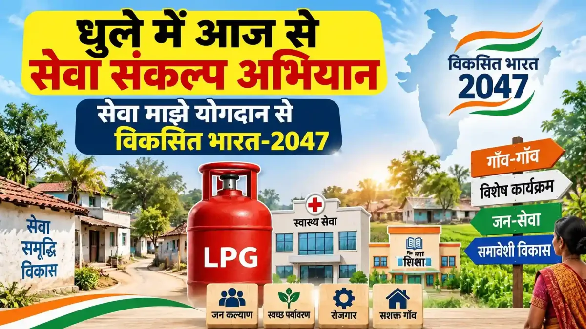 धुले में आज से 'सेवा संकल्प अभियान' शुरू: गाँव-गाँव मिलेंगे सरकारी योजनाओं के लाभ, जानिए खास बातें