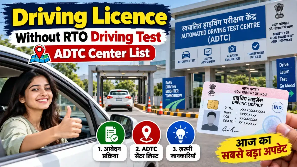 Driving Licence Without RTO Driving Test ADTC Center List: आज का सबसे बड़ा अपडेट, जानें 3 बातें जो आपको जरूर पता होनी चाहिए