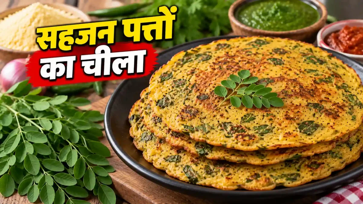 सहजन के पत्तों से बनाएं मसालेदार बेसन चीला, नाश्ते का मज़ा हो जाएगा दोगुना