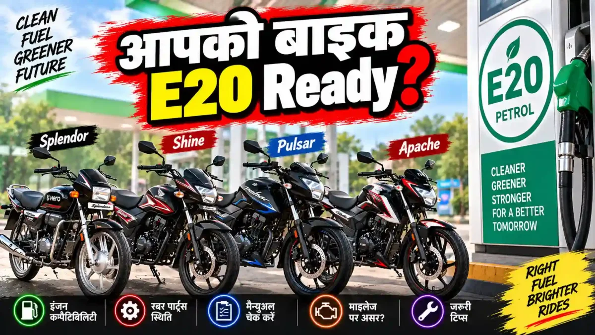 E20 Petrol Bike Check: Splendor से Pulsar तक, पेट्रोल भराने से पहले जान लें ये सच