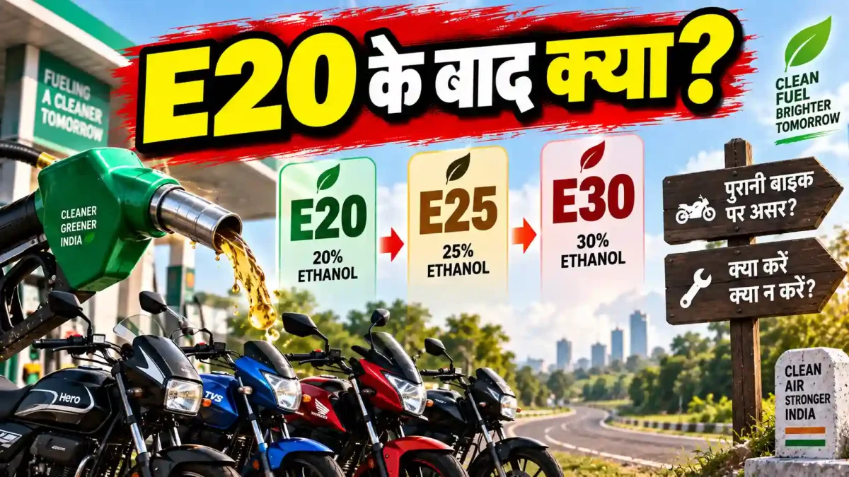E20 के बाद क्या E25 और E30 पेट्रोल आएगा? पुरानी बाइक वालों के लिए जरूरी अपडेट