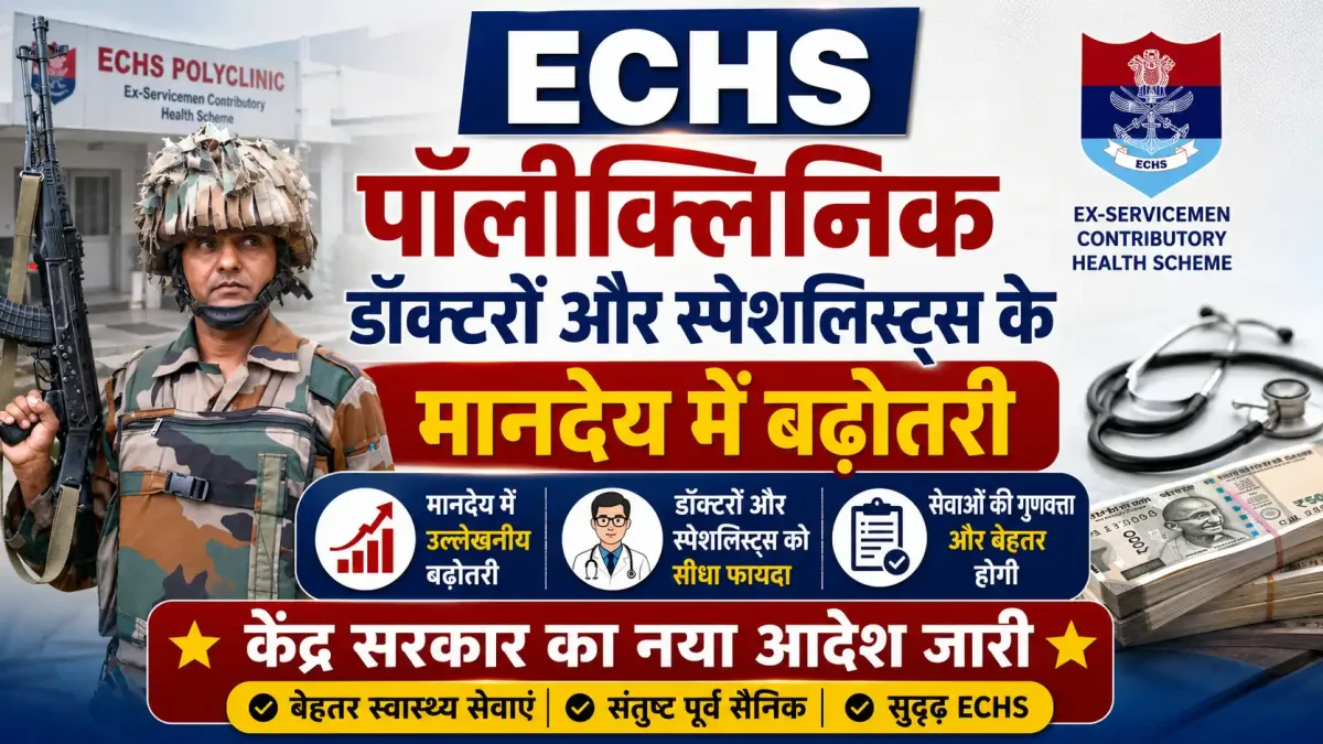 ECHS पॉलीक्लिनिक डॉक्टरों और स्पेशलिस्ट्स के मानदेय में बढ़ोतरी, केंद्र सरकार का नया आदेश जारी