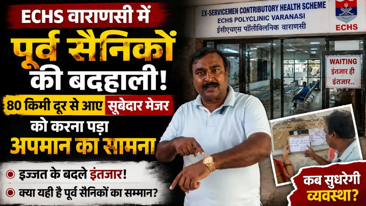 ECHS वाराणसी में पूर्व सैनिकों की बदहाली: 80 किमी दूर से आए सूबेदार मेजर को करना पड़ा अपमान का सामना