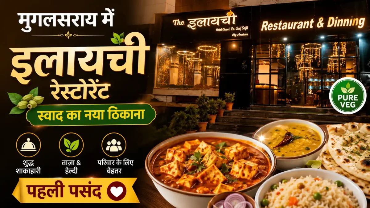 मुगलसराय में स्वाद का नया ठिकाना: 'इलायची रेस्टोरेंट' बना शाकाहारियों की पहली पसंद