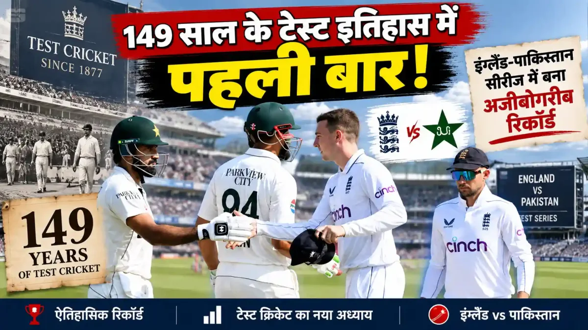 149 साल के टेस्ट इतिहास में पहली बार! इंग्लैंड-पाकिस्तान सीरीज में बना अजीबोगरीब रिकॉर्ड