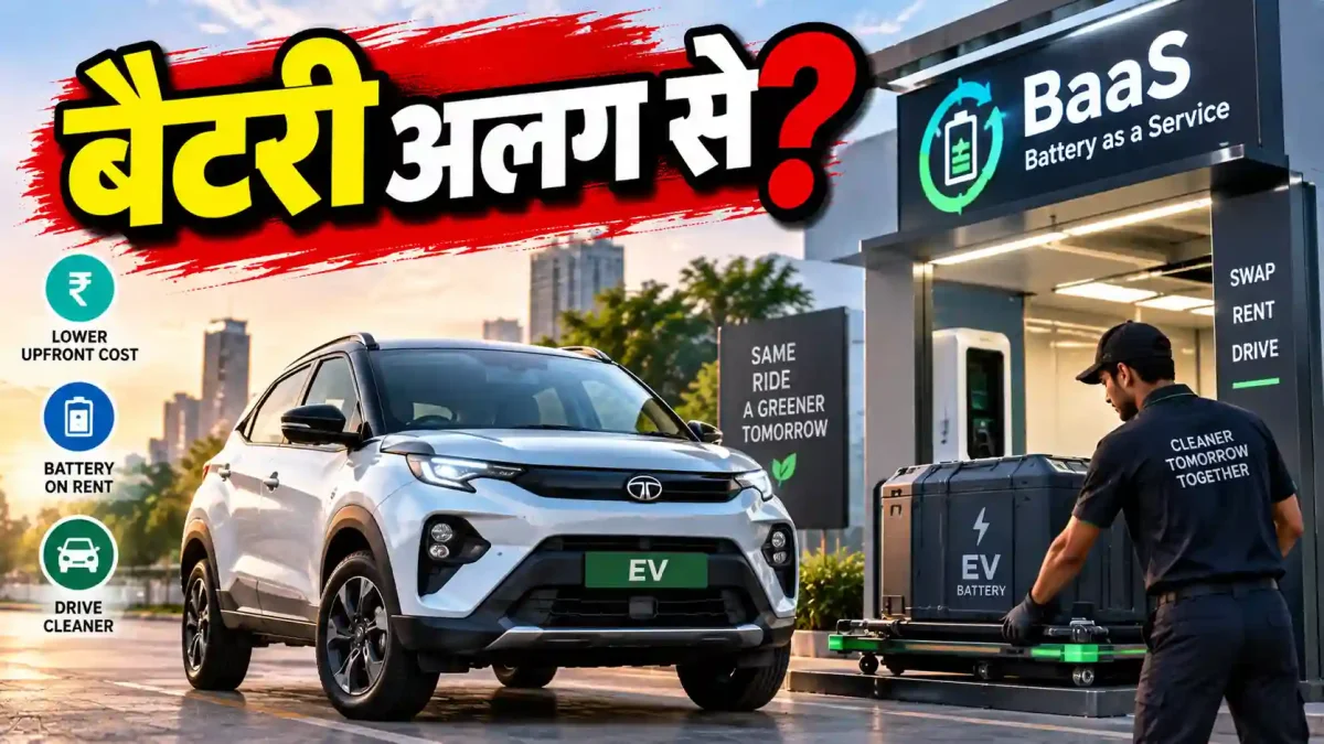 ईवी खरीदते समय बैटरी का नया झंझट, क्या BaaS मॉडल में छिपा है बड़ा खर्च?