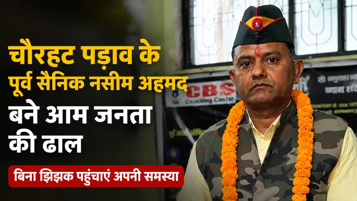 चौरहट पड़ाव के पूर्व सैनिक नसीम अहमद बने आम जनता की ढाल, बिना झिझक पहुंचाएं अपनी समस्या