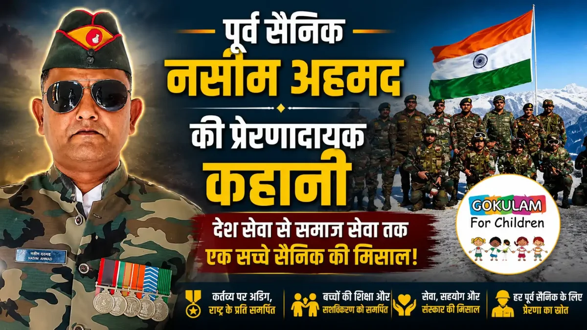 सेना की वर्दी से समाज सेवा तक: पूर्व सैनिक नसीम अहमद की अनकही कहानी