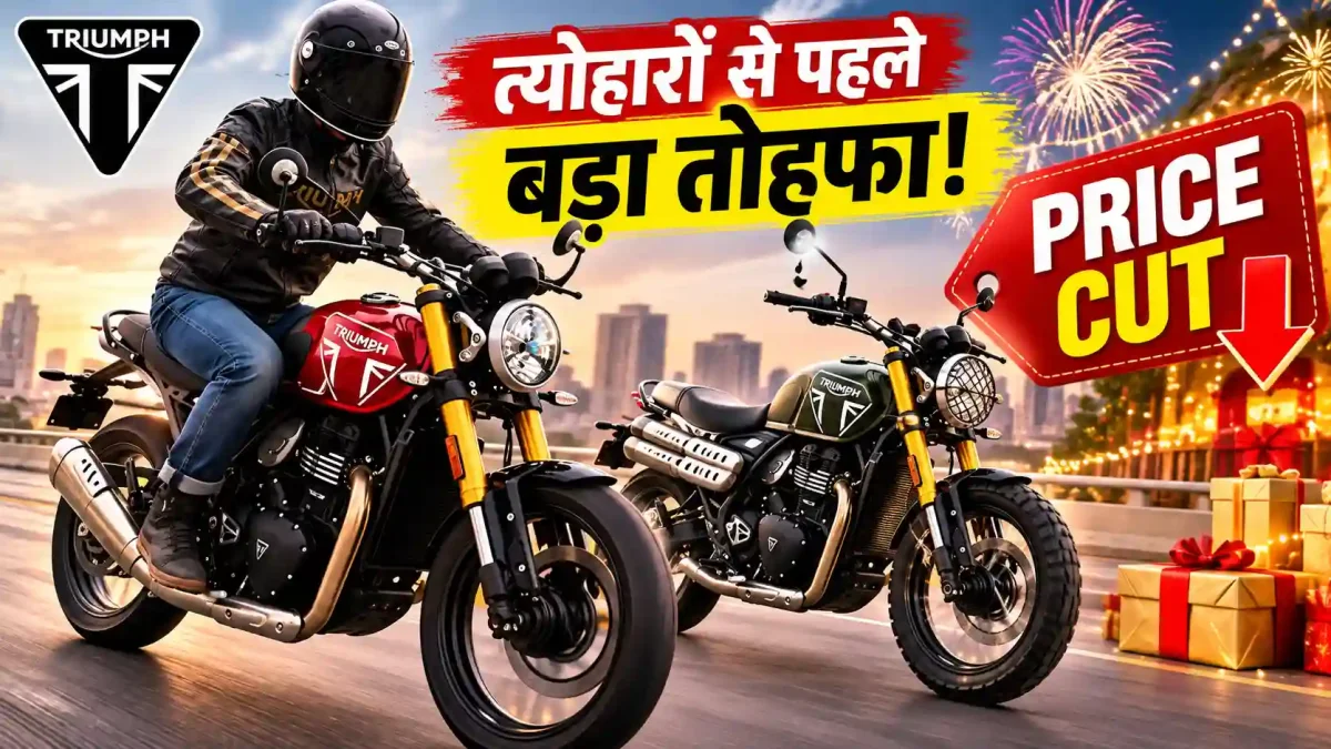 त्योहारों से ठीक पहले बड़ा झटका या तोहफा? इन दो दमदार बाइक्स की कीमतें धड़ाम