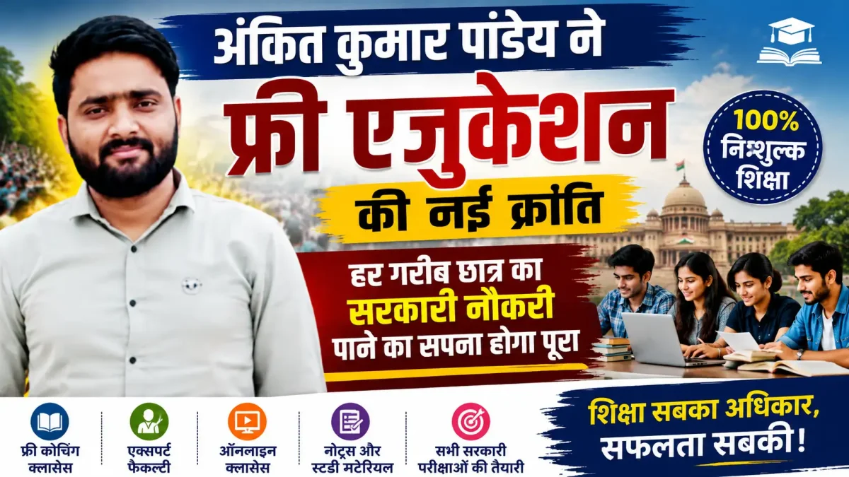 अंकित कुमार पांडेय ने फ्री एजुकेशन की नई क्रांति: हर गरीब छात्र का सरकारी नौकरी पाने का सपना होगा पूरा