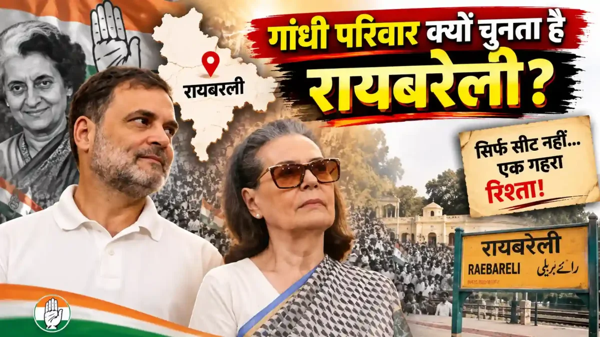 गांधी परिवार क्यों चुनता है रायबरेली? अंग्रेजों के जमाने का वो अनसुना किस्सा