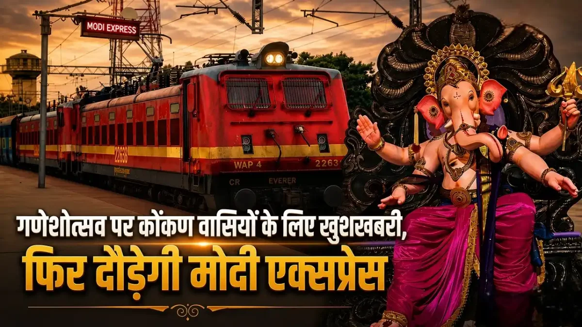 गणेशोत्सव पर कोंकण वासियों के लिए खुशखबरी, फिर दौड़ेगी मोदी एक्सप्रेस