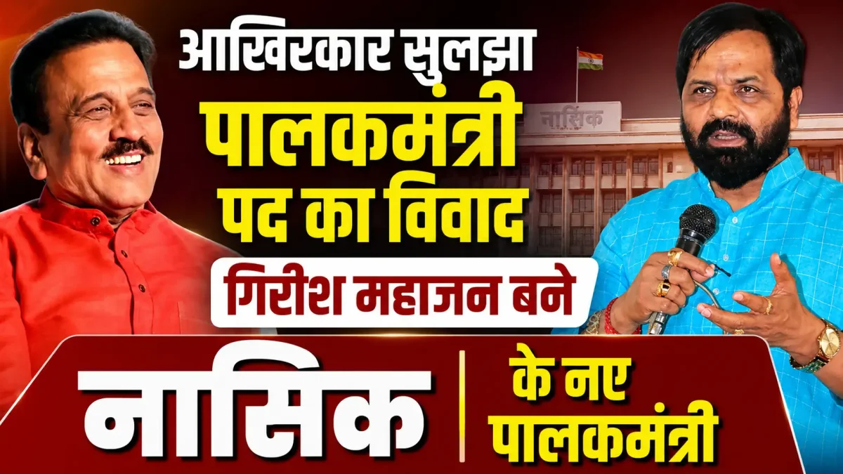 आखिरकार सुलझा पालकमंत्री पद का विवाद, गिरीश महाजन बने नासिक के नए पालकमंत्री