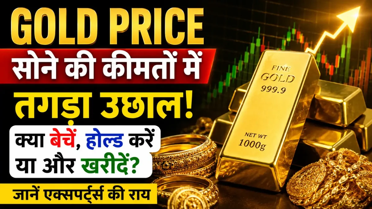 सोने की कीमतों में आया ऐतिहासिक भूचाल, क्या बेचें, होल्ड करें या करें नई खरीदारी?