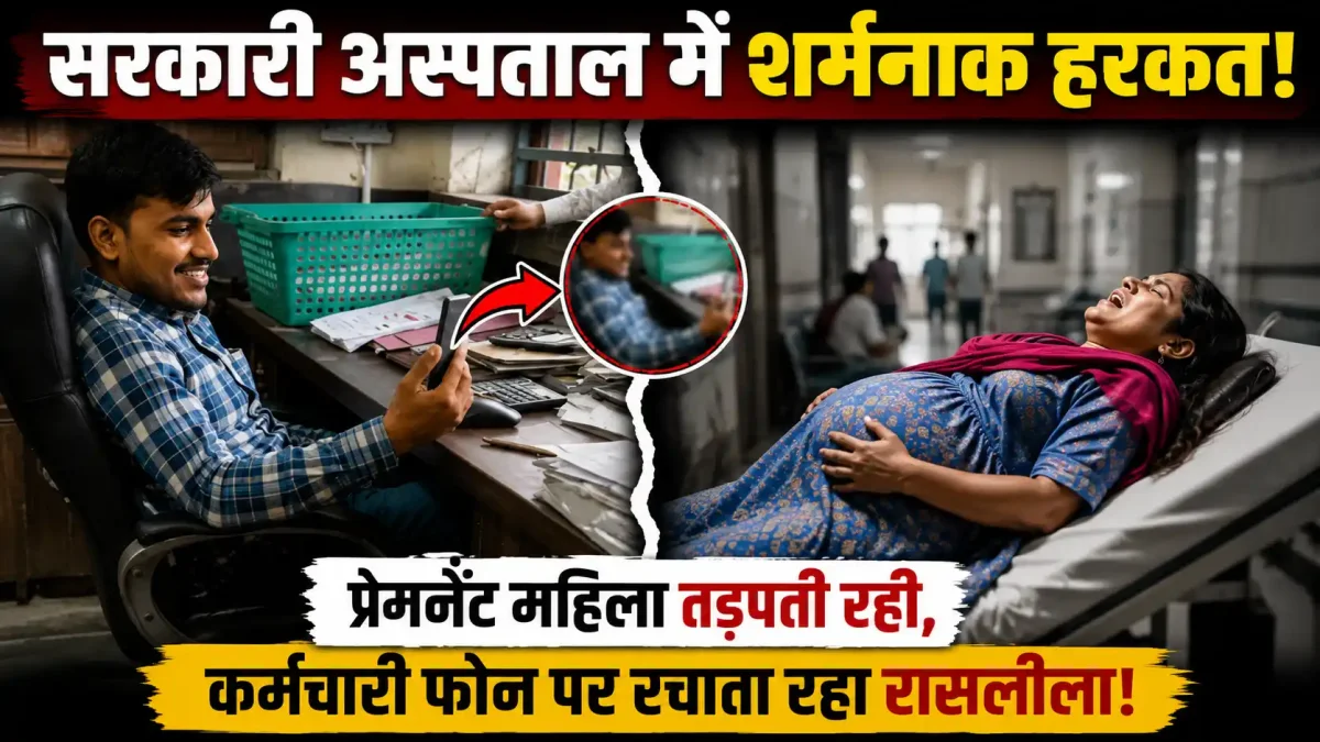 सरकारी अस्पताल में शर्मनाक हरकत: प्रेग्नेंट महिला तड़पती रही, कर्मचारी फोन पर रचाता रहा रासलीला!
