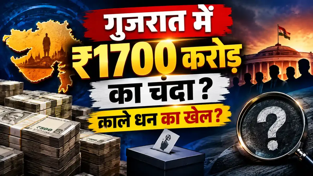 गुजरात में 1700 करोड़ का राजनीतिक चंदा: काले धन को सफेद करने का अनोखा खेल?