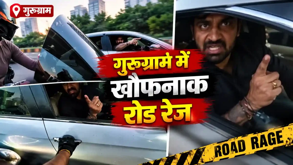 गुरुग्राम में खौफनाक रोड रेज: महिला बाइकर को कार से कुचलने की कोशिश, वीडियो वायरल