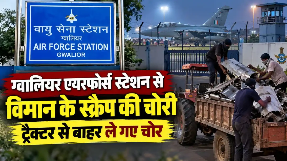 ग्वालियर एयरफोर्स स्टेशन से विमान के स्क्रैप की चोरी, ट्रैक्टर से बाहर ले गए चोर
