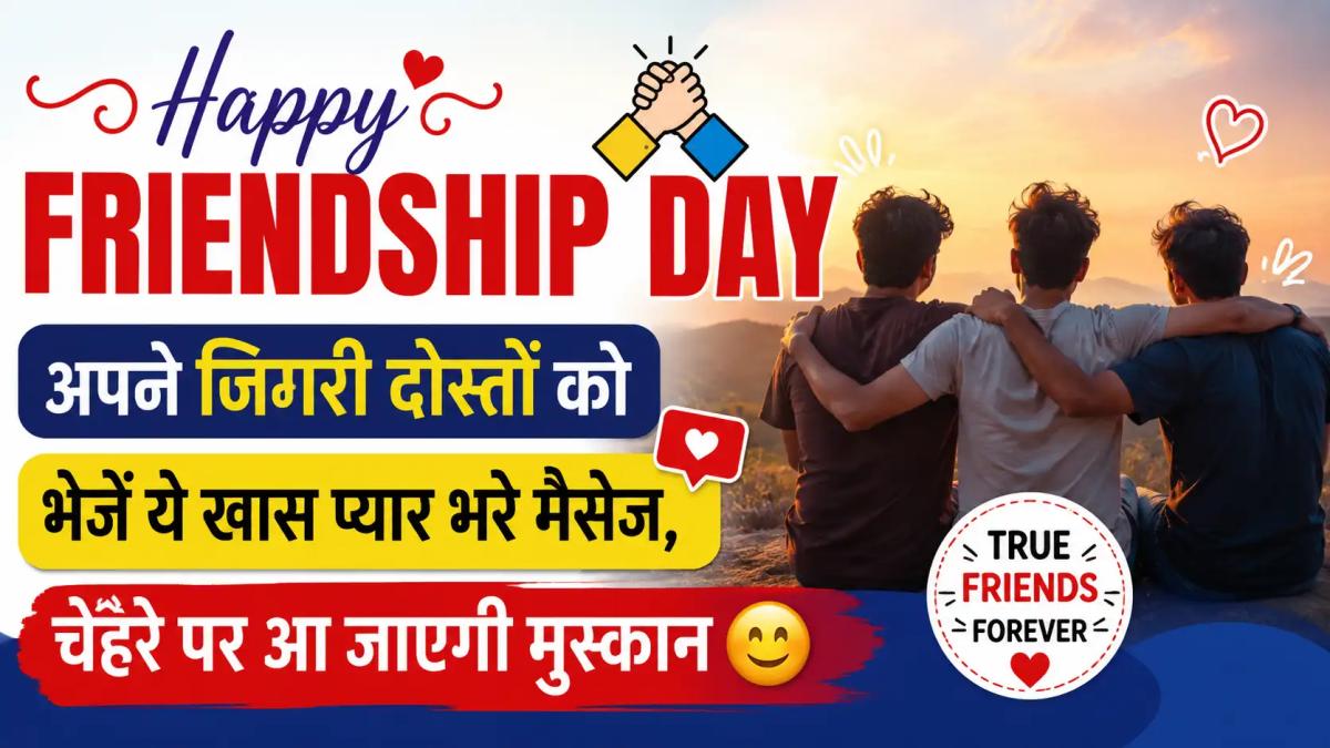 Happy Friendship Day: अपने जिगरी दोस्तों को भेजें ये खास प्यार भरे मैसेज, चेहरे पर आ जाएगी मुस्कान