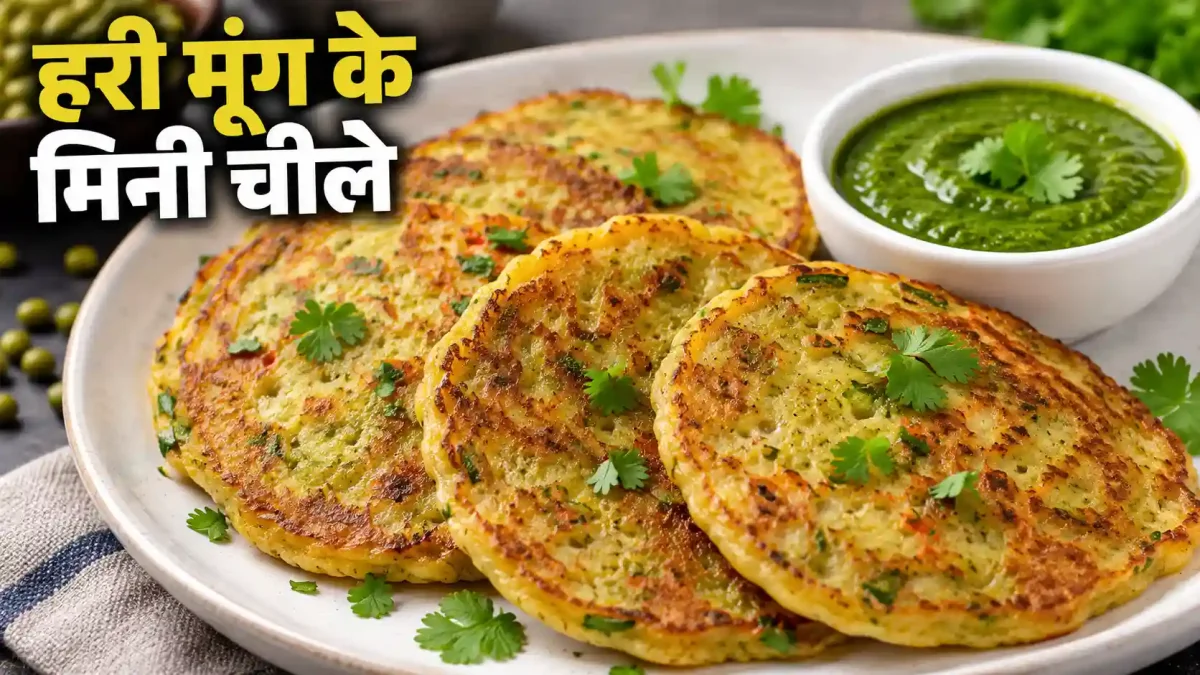 साबुत हरी मूंग से बनाएं कुरकुरे मिनी चीले, बेसन-सूजी की नहीं पड़ेगी जरूरत