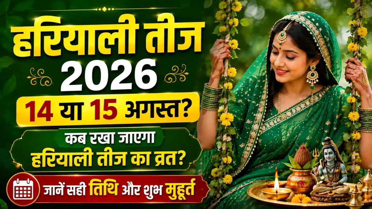 Hariyali Teej 2026: 14 या 15 अगस्त, कब रखा जाएगा हरियाली तीज का व्रत? जानें सही तिथि और शुभ मुहूर्त