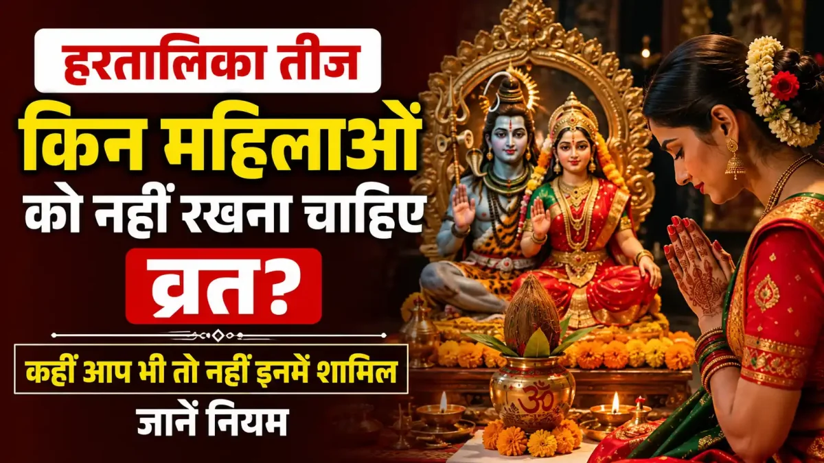 Hartalika Teej 2026: क्या आपको रखना चाहिए हरतालिका तीज का व्रत? जानें किन महिलाओं को है सख्त मनाही