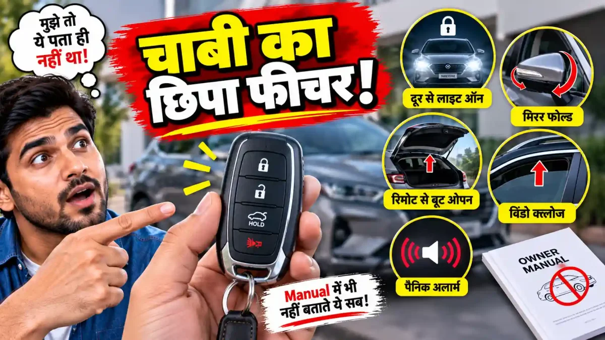 कार की चाबी में छिपा होता है यह धांसू फीचर, 99% लोग नहीं जानते