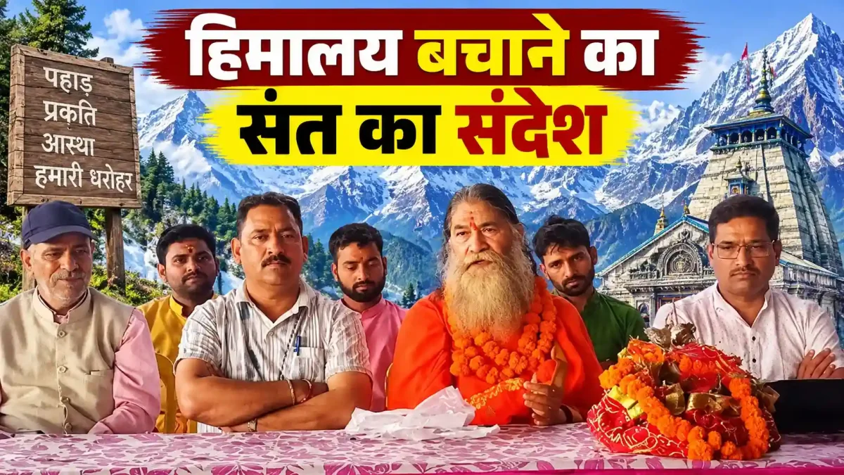 हिमालयी संकट पर संत दुर्गेश की दो टूक, बोले- पर्यटन नहीं तीर्थाटन की है दरकार