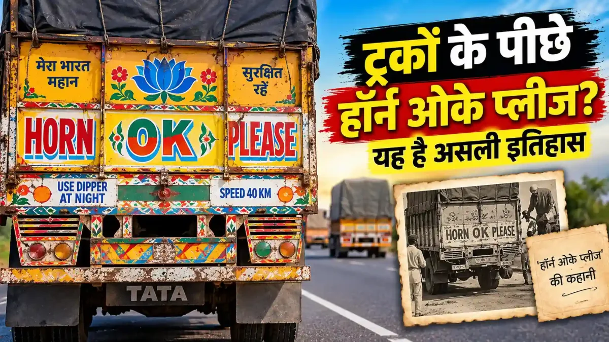 आखिर क्यों लिखा होता है ट्रकों के पीछे हॉर्न ओके प्लीज? यह है असली इतिहास