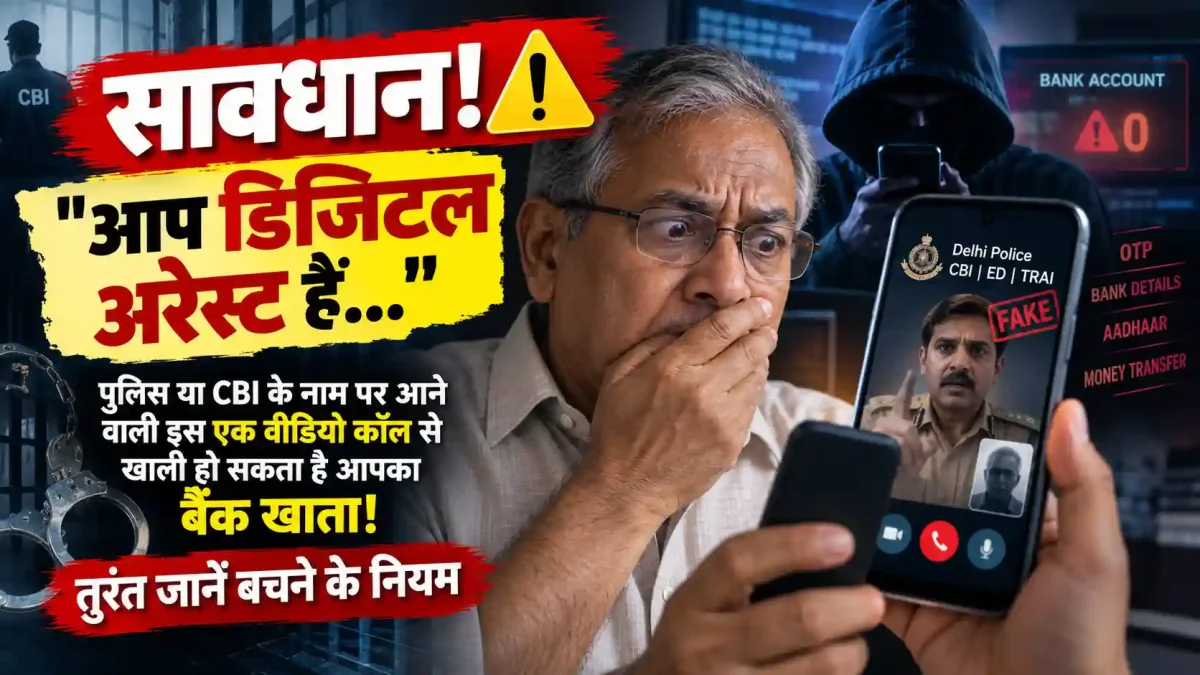 सावधान! डिजिटल अरेस्ट स्कैम से ऐसे बचाएं अपनी गाढ़ी कमाई, गृह मंत्रालय की नई गाइडलाइन जारी