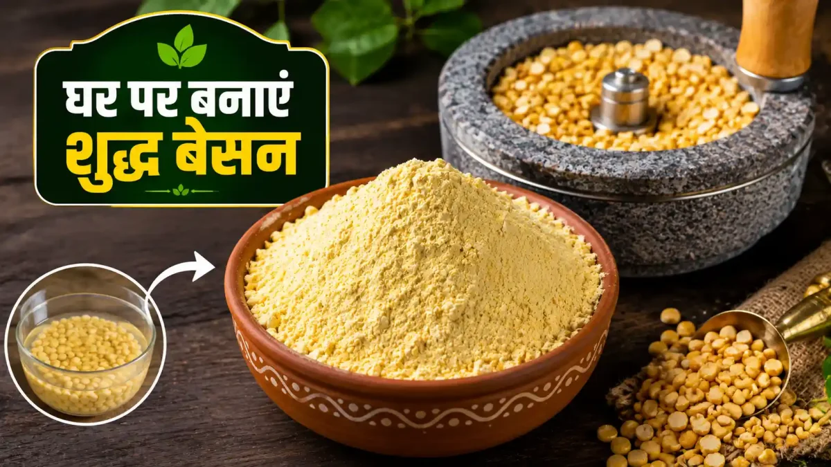 बाजार के मिलावटी बेसन से हैं परेशान? घर पर इस आसान तरीके से बनाएं शुद्ध बेसन