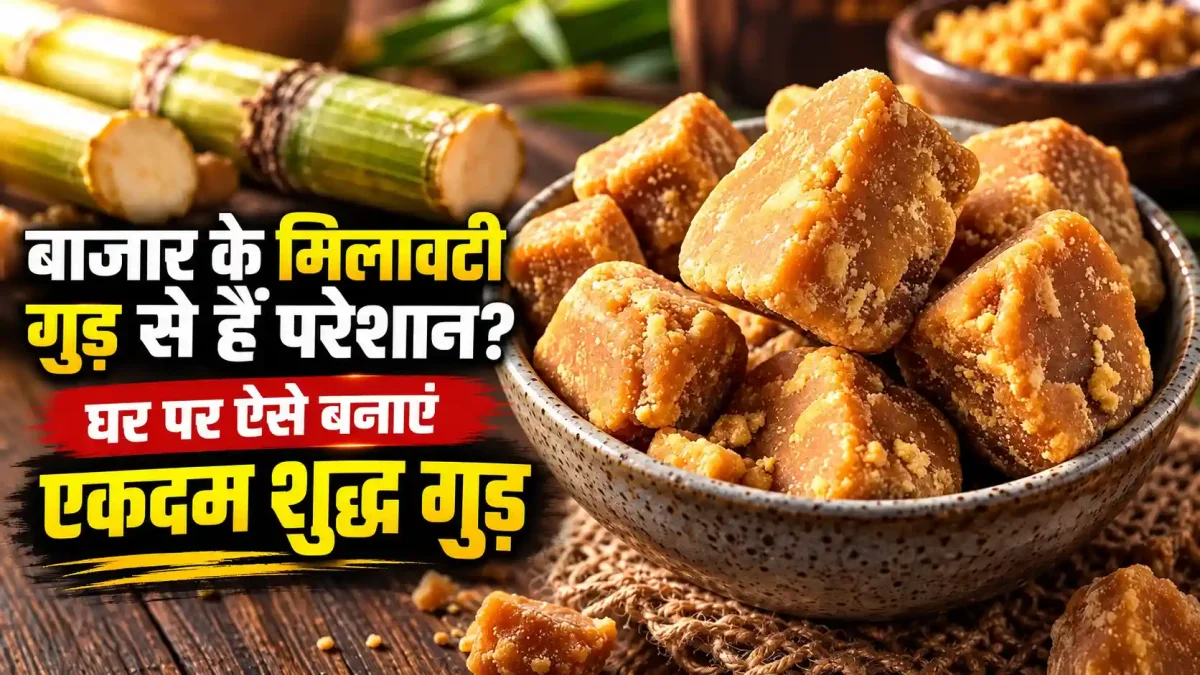 बाजार के मिलावटी गुड़ से हैं परेशान? घर पर ऐसे बनाएं एकदम शुद्ध गुड़