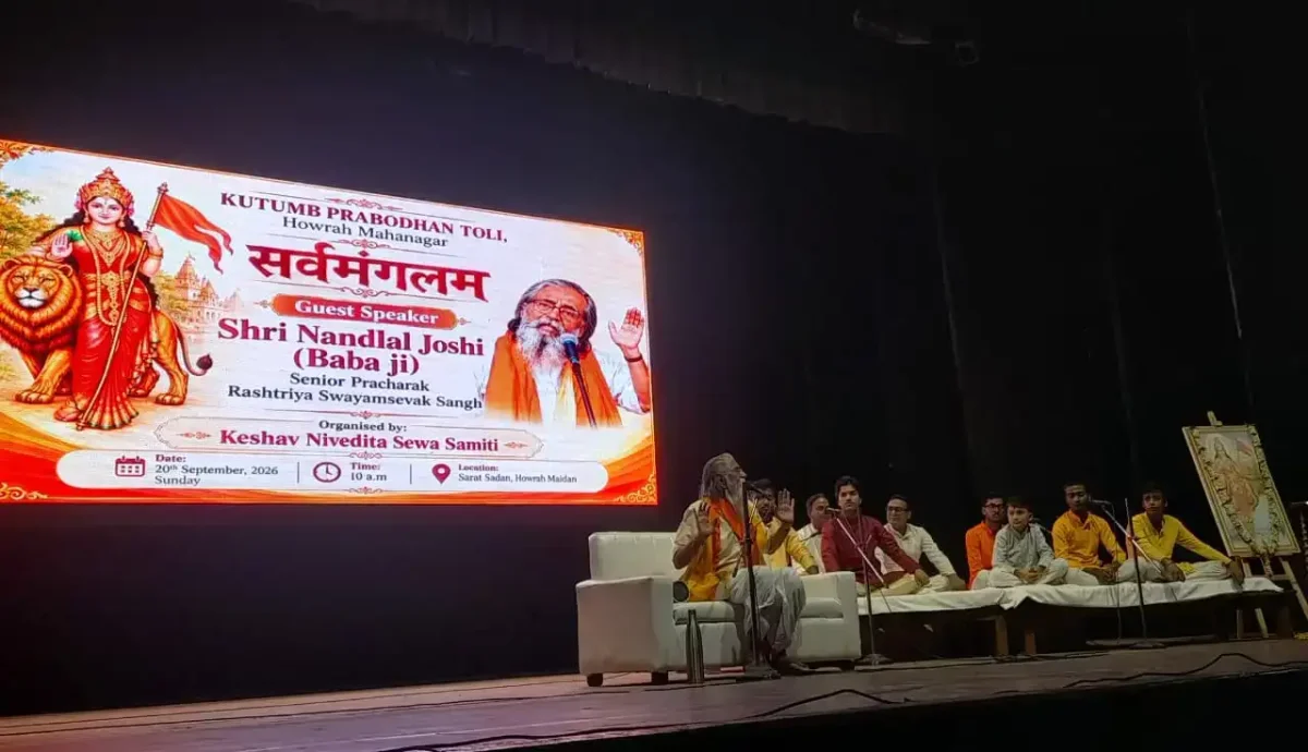 हावड़ा में 'सर्वमंगलम्' का आयोजन: परिवार और समाज को जोड़ने की पहल