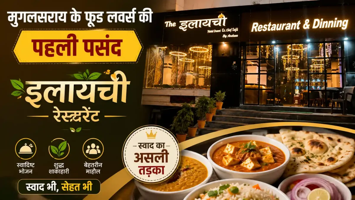 मुगलसराय के फूड लवर्स की पहली पसंद बना 'इलायची रेस्टोरेंट', जानिए क्या है खास