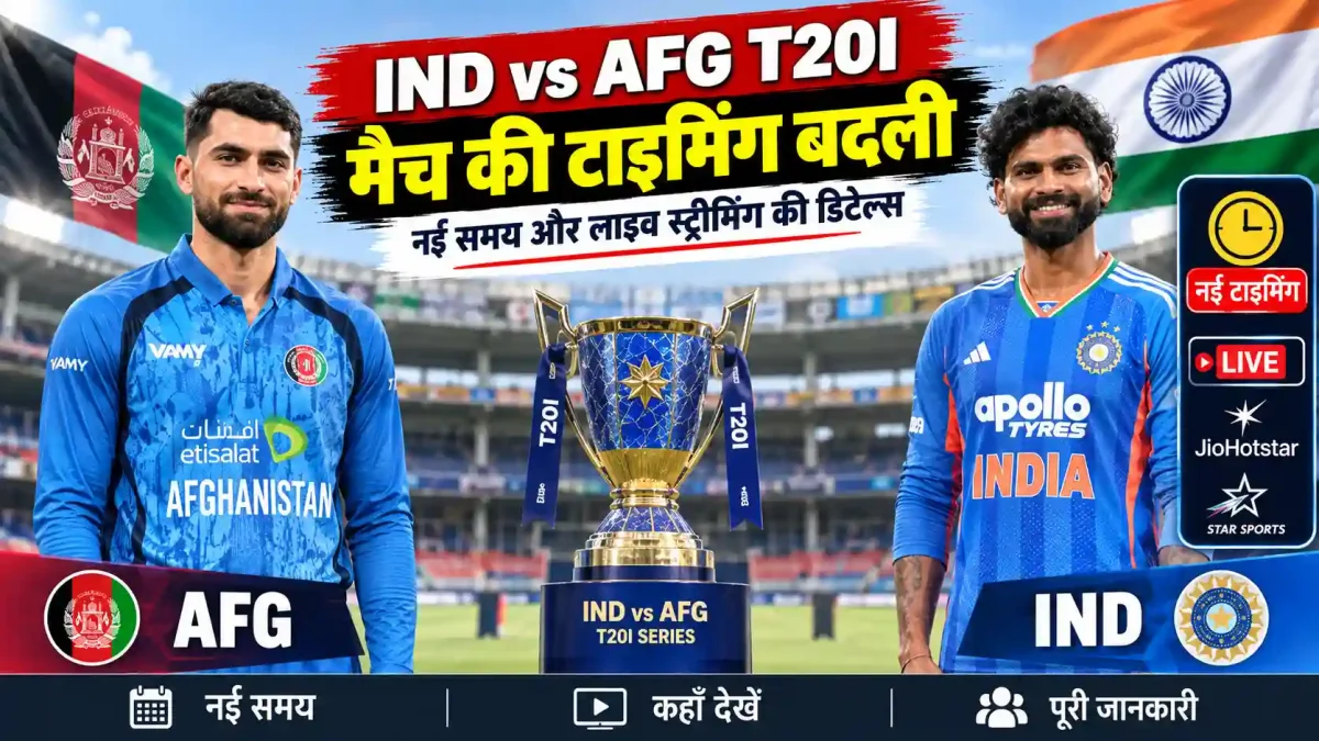 IND vs AFG T20I: भारत-अफगानिस्तान मैच की टाइमिंग बदली, जानिए नई समय और लाइव स्ट्रीमिंग की डिटेल्स