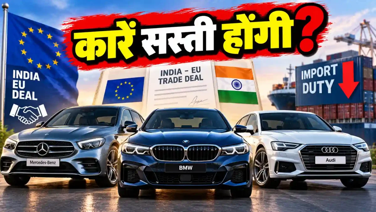 भारत-यूरोपीय संघ फ्री ट्रेड डील से क्या सच में सस्ती होंगी गाड़ियां? जानिए कब मिलेगा फायदा
