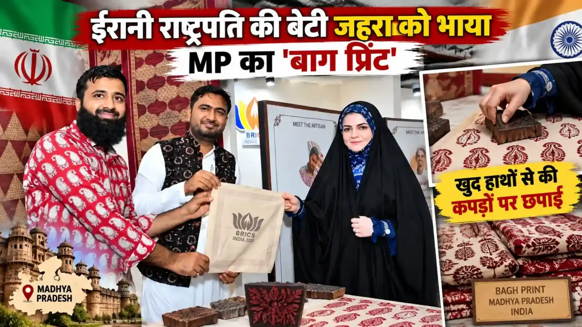 ईरानी राष्ट्रपति की बेटी जहरा को भाया MP का 'बाग प्रिंट', खुद हाथों से की कपड़ों पर छपाई
